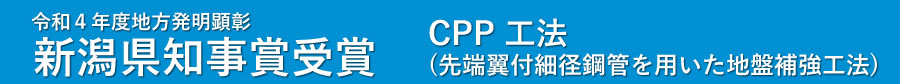 地方発明顕彰にてCPP工法が新潟県知事賞を受賞しました