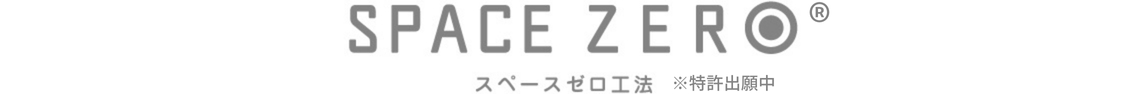 丸高重量 スペースゼロ工法