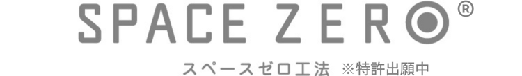丸高重量 スペースゼロ工法